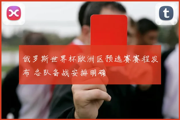 俄罗斯世界杯欧洲区预选赛赛程发布 各队备战安排明确