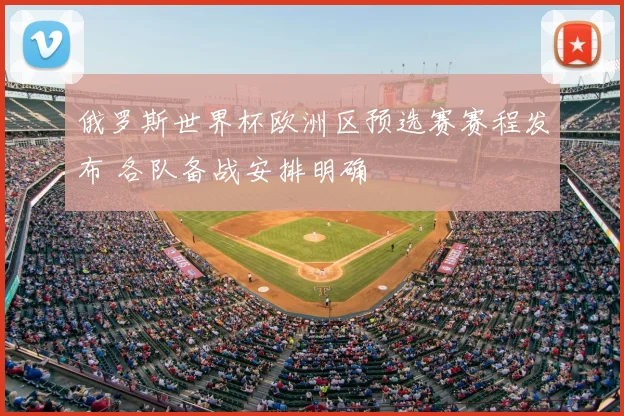 俄罗斯世界杯欧洲区预选赛赛程发布 各队备战安排明确