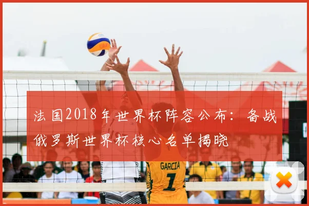 法国2018年世界杯阵容公布：备战俄罗斯世界杯核心名单揭晓