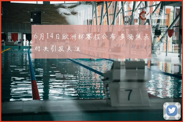 6月14日欧洲杯赛程公布 多场焦点对决引发关注