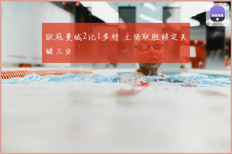 欧冠曼城2比1多特 主场取胜锁定关键三分