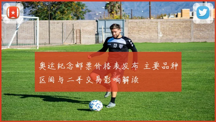 奥运纪念邮票价格表发布 主要品种区间与二手交易影响解读