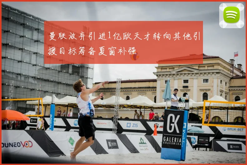 曼联放弃引进1亿欧天才转向其他引援目标筹备夏窗补强