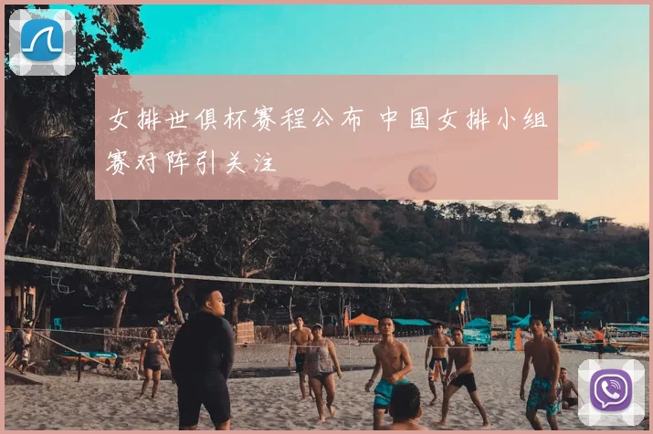 女排世俱杯赛程公布 中国女排小组赛对阵引关注