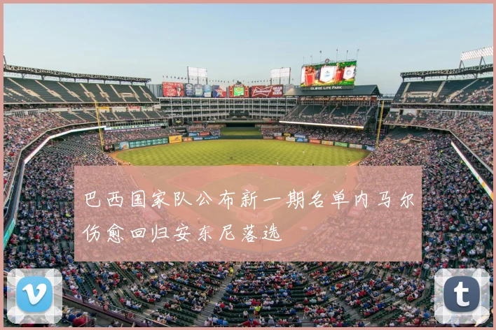 巴西国家队公布新一期名单内马尔伤愈回归安东尼落选