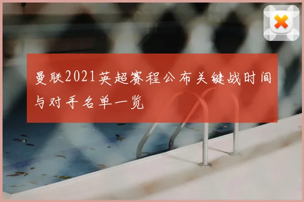 曼联2021英超赛程公布关键战时间与对手名单一览