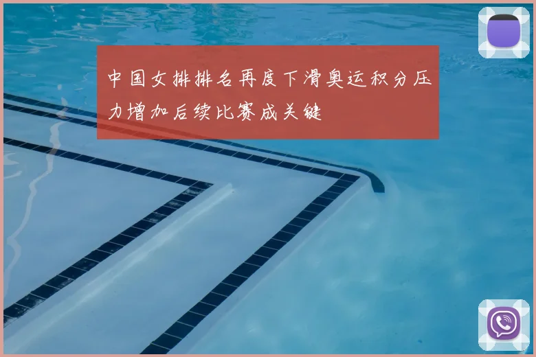 中国女排排名再度下滑奥运积分压力增加后续比赛成关键