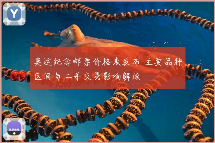 奥运纪念邮票价格表发布 主要品种区间与二手交易影响解读