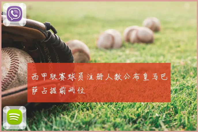 西甲联赛球员注册人数公布皇马巴萨占据前两位