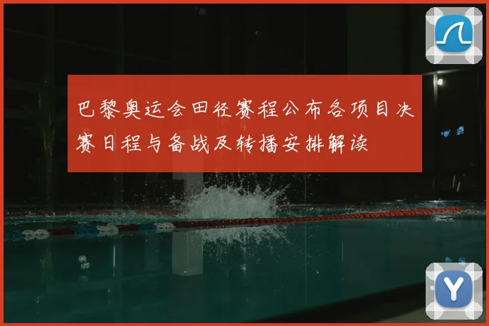 巴黎奥运会田径赛程公布各项目决赛日程与备战及转播安排解读