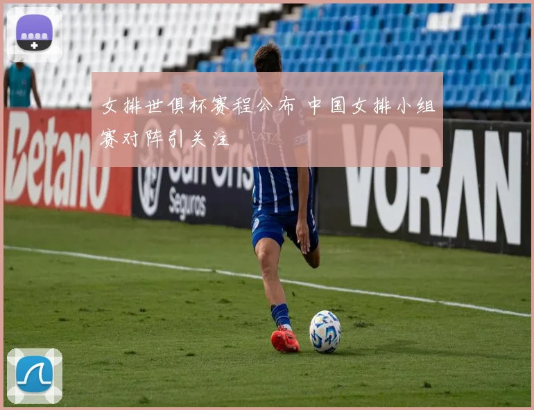 女排世俱杯赛程公布 中国女排小组赛对阵引关注